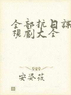 全部抗日谍战电视剧大全