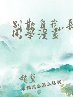 别欺负我,长s同学漫画