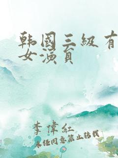 韩国三级有哪些女演员
