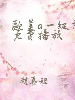 欧美a一级视频免费播放