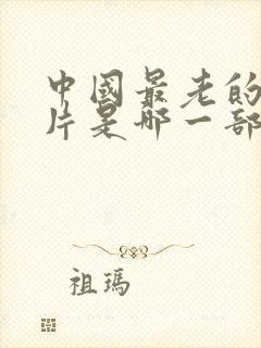 中国最老的动画片是哪一部