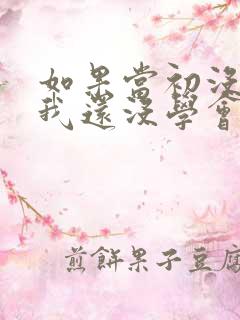 如果当初没爱过我还没学会什么歌