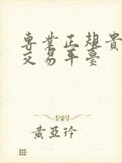 专业正规贵金属交易平台