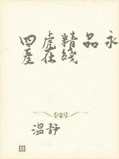四虎精品永久国产在线