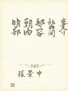 明朝那些事第一部内容简介