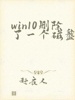 win10删除了一个磁盘怎么恢复