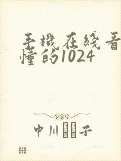 手机在线看片你懂的1024