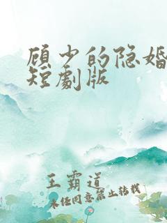 顾少的隐婚罪妻短剧版