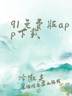 91免费版app下载