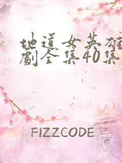 地道女英雄电视剧全集40集