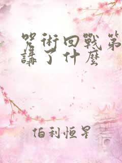 咒术回战第一季讲了什么