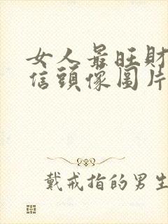 女人最旺财的微信头像图片