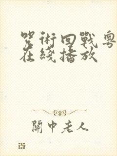 咒术回战粤语版在线播放