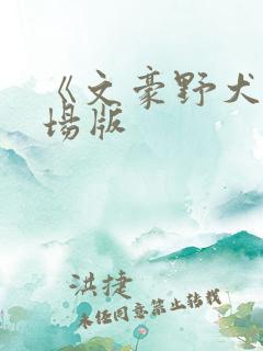 《文豪野犬》剧场版