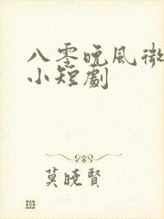 八零晚风微微甜小短剧