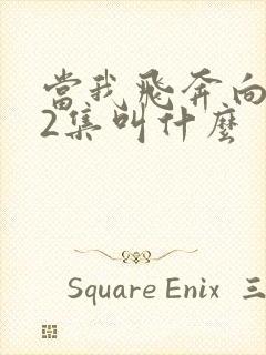 当我飞奔向你第2集叫什么