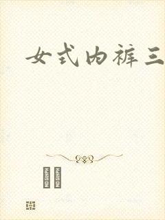 女式内裤三角