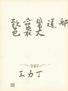 致命弯道哪部颜色最大