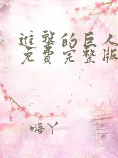 进击的巨人4季免费完整版