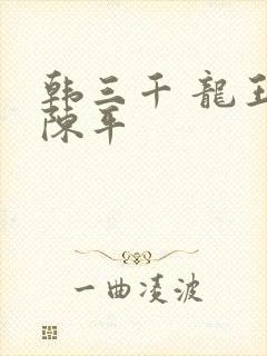 韩三千 龙王令陈平