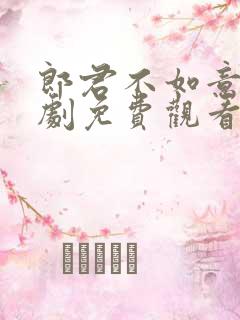 郎君不如意电视剧免费观看高清