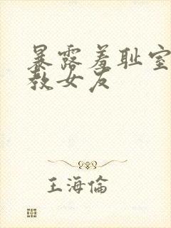 暴露羞耻室外调教女友