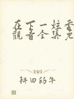 在下一炷香在线观看全集免费播放