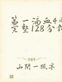 第一滴血4超清完整128分钟