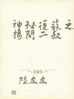 神秘复苏之我是杨间二叔