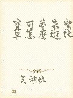 宝可梦朱紫伪螳草怎么进化