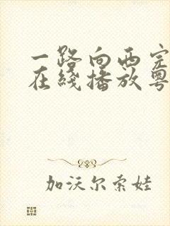 一路向西完整版在线播放粤语免费观看