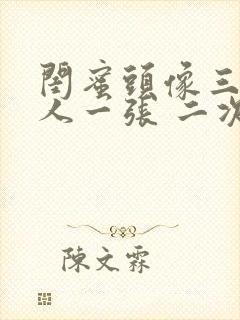 闺蜜头像三人一人一张 二次元