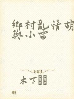 乡村乱情胡秀英与小雷