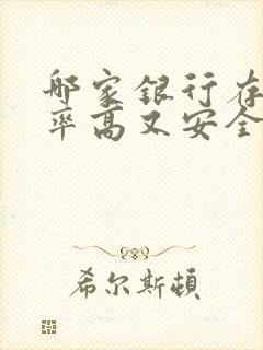 哪家银行存款利率高又安全可靠