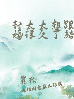 封太太想跟你离婚很久了结局