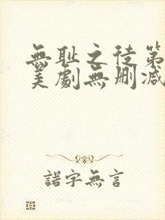 无耻之徒第八季美剧无删减在线播放