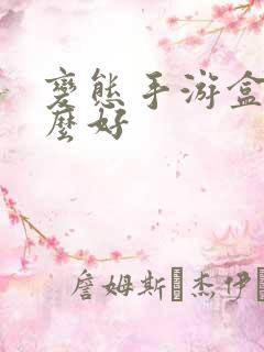 变态手游盒子什么好