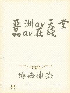 亚洲av天堂精品av在线