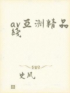 av亚洲精品在线