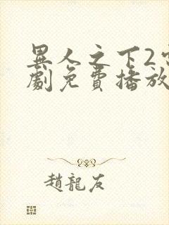 异人之下2电视剧免费播放