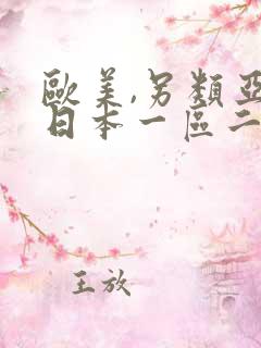 欧美,另类亚洲日本一区二区