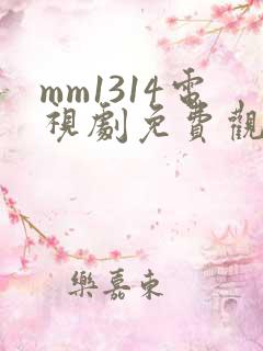 mm1314电视剧免费观看高清