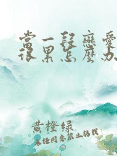 当一段恋爱谈得很累怎么办