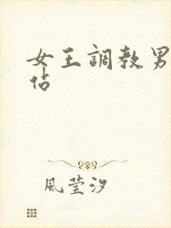女王调教男奴网站