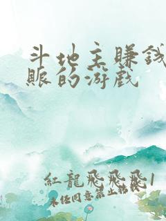 斗地主赚钱秒到账的游戏