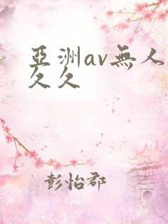 亚洲av无人久久久