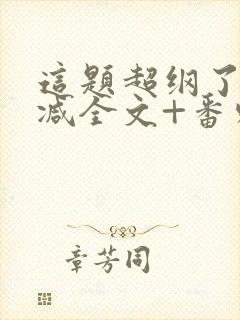 这题超纲了未删减全文+番外