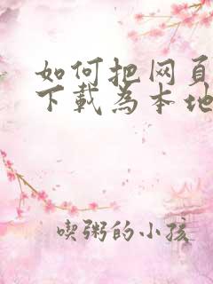 如何把网页视频下载为本地视频