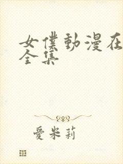 女仆动漫在线看全集