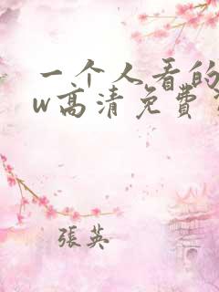 一个人看的www高清免费资源